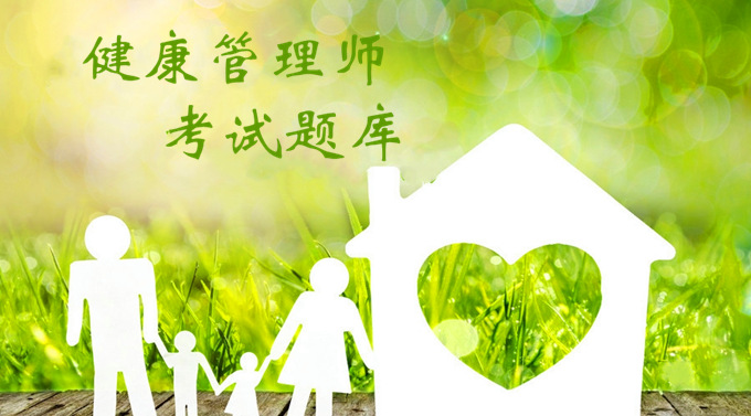 <a href='http://www.xachangde.cn' target='_blank'><u>健康管理師考試</u></a>題庫