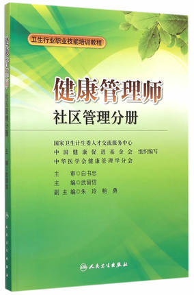 <a href='http://www.xachangde.cn' target='_blank'><u>健康管理師</u></a>教材:社區管理分冊