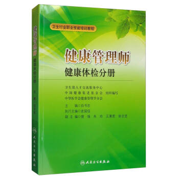 <a href='http://www.xachangde.cn' target='_blank'><u>健康管理師</u></a>教材: 健康體檢分冊